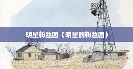 明星粉丝团（明星的粉丝团）
