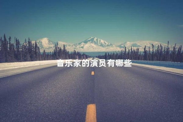 音乐家的演员有哪些