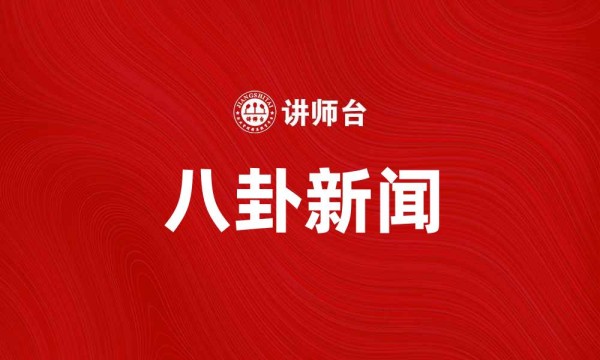 八卦新闻