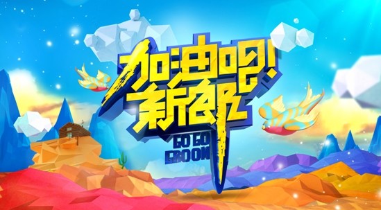 《加油吧新郎》海报
