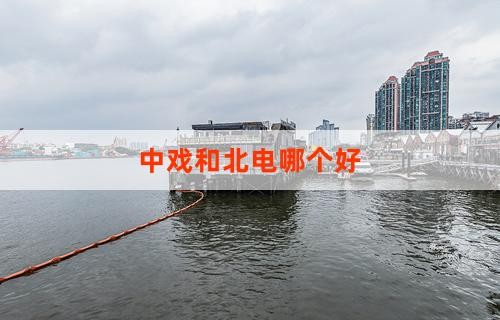 中戏和北电哪个好：从多个维度对比两所艺术高校的优劣