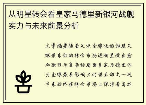 从明星转会看皇家马德里新银河战舰实力与未来前景分析