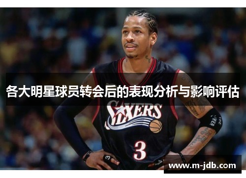 各大明星球员转会后的表现分析与影响评估