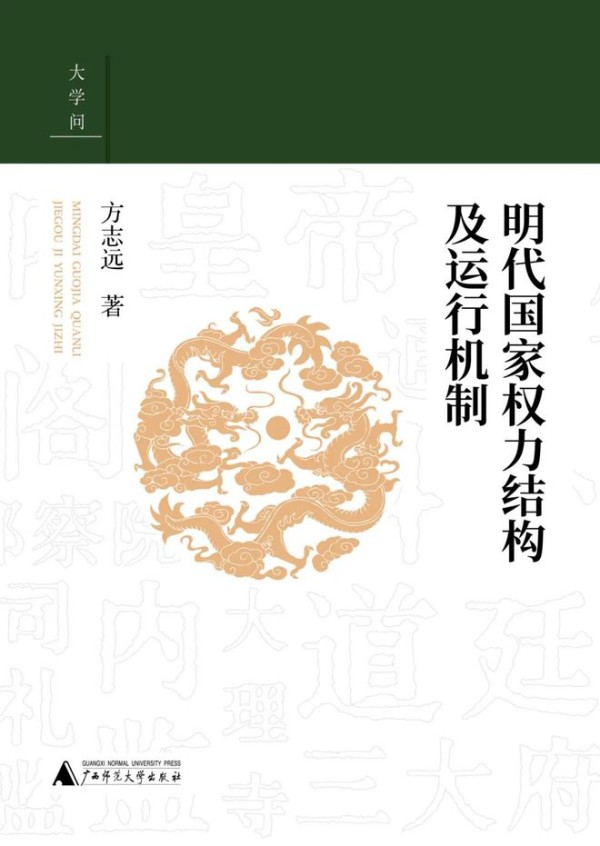 方志远：《明代国家权力结构及运行机制》出版，附后记：作者对明代国家权力问题的思考