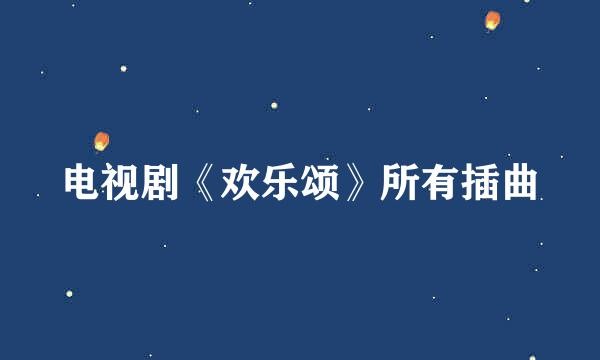 电视剧《欢乐颂》所有插曲