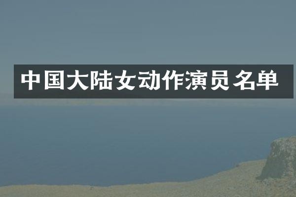 中国大陆女动作演员名单