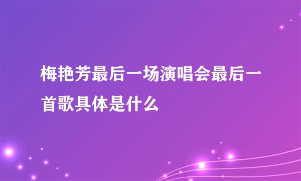 梅艳芳最后一场<a target=