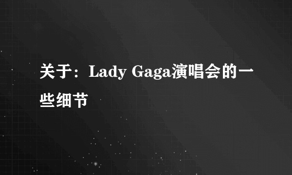 关于：Lady Gaga<a target=