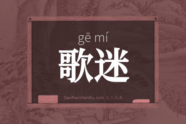 歌迷的意思解释