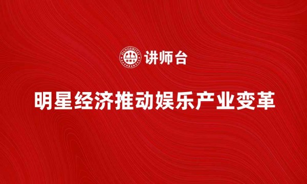 明星经济推动娱乐产业变革