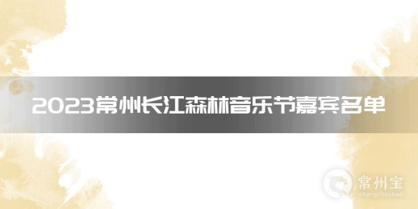 2023常州长江森林音乐节嘉宾名单