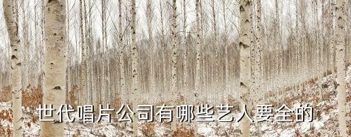 世代唱片公司有哪些艺人要全的