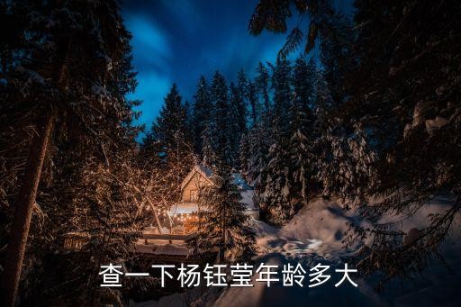 查一下杨钰莹年龄多大