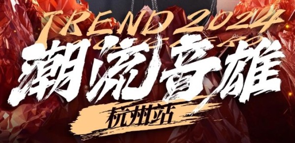 2024杭州潮流音雄演唱会（阵容+购票+介绍）