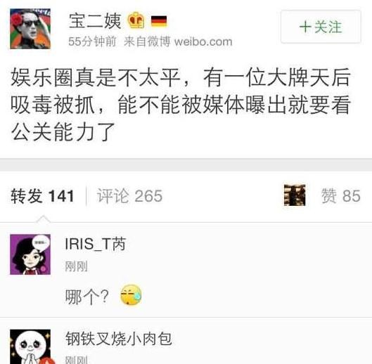 八卦账号曝某天后吸毒被抓 王菲张曼玉多女星躺枪