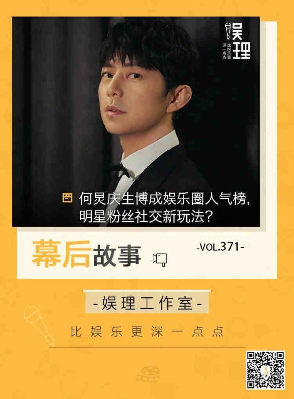 何炅庆生博成娱乐圈人气榜,明星粉丝社交新玩法?
