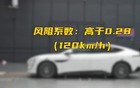 马斯克都转发了，阿维塔风阻测试咋回事？