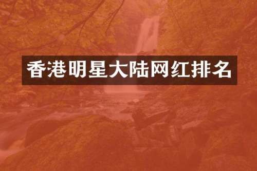 香港明星大陆网红排名