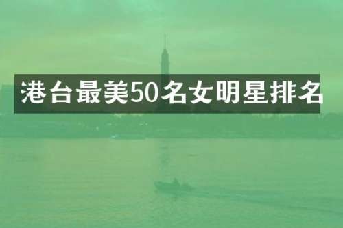 港台最美50名女明星排名