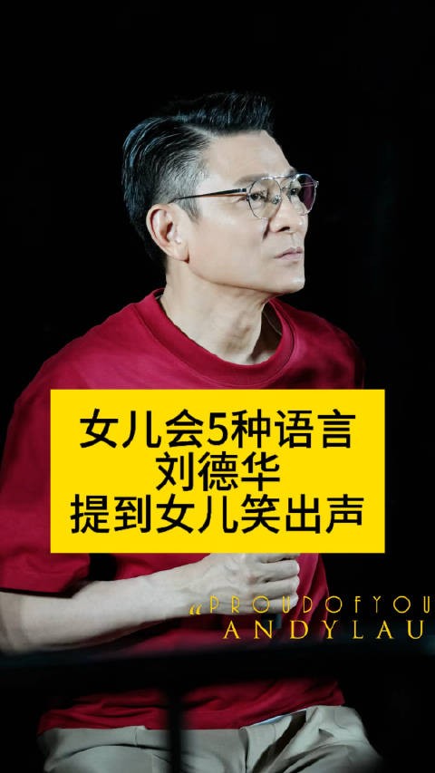 女儿会5种语言,刘德华提到女儿笑出声王晶曝刘德华女儿会五种语言热点观点