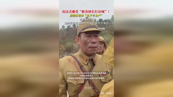 沉浸式感受“跟着团长打县城”!旅游区请来“鬼子专业户”演员杨清文
