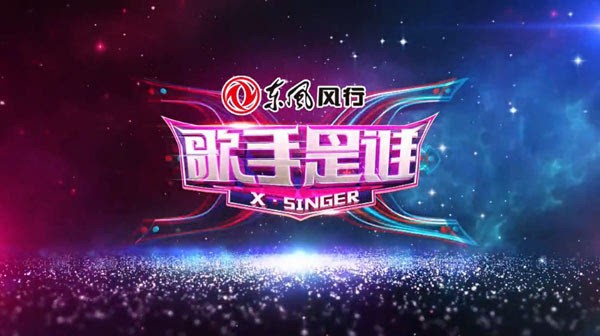 《歌手是谁》最大阵容出现引围观