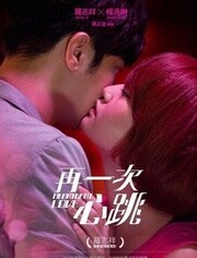再一次心跳