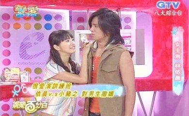 组图:林依晨搭档罗志祥表演情侣撒娇背背乐