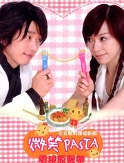 微笑Pasta
