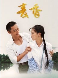 麦香
