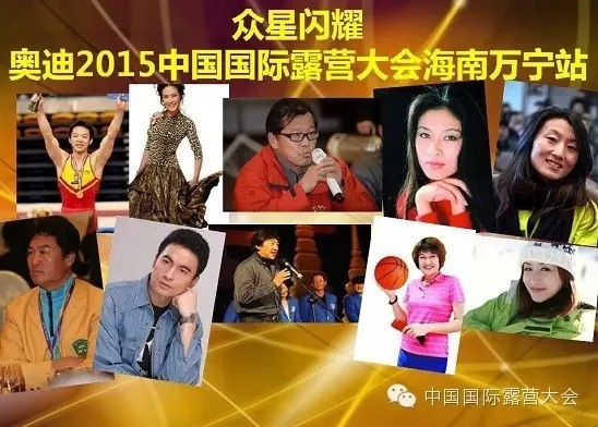 郭伟阳、岳红等文体明星助力国际露营(图1)
