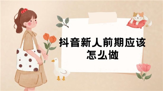 抖音新人前期应该怎么做