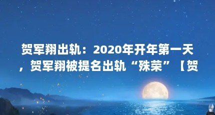 贺军翔出轨:2020年开年第一天,贺军翔被提名出轨“殊荣”【贺军翔出轨,张铭恩出轨,娱乐圈的悲惨事件】
