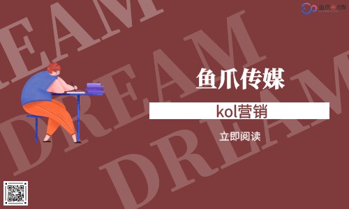 鱼爪传媒-KOL营销