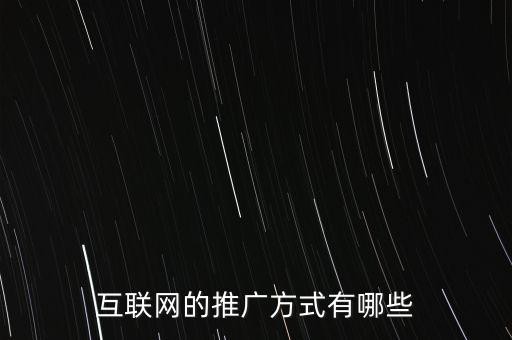 互联网的推广方式有哪些