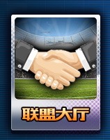 足球全明星联盟介绍