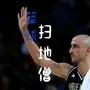 篮球扫地僧