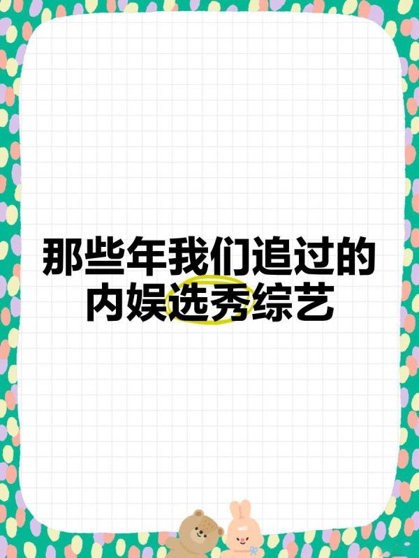 那些年我们追过的内娱选秀综艺