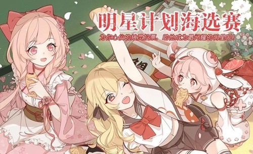 食之契约-食之契约3月明星计划海选赛活动攻略 时间内容一览