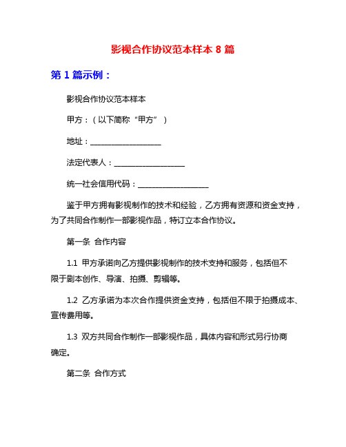 影视合作协议范本样本8篇