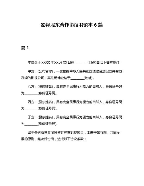 影视股东合作协议书范本6篇