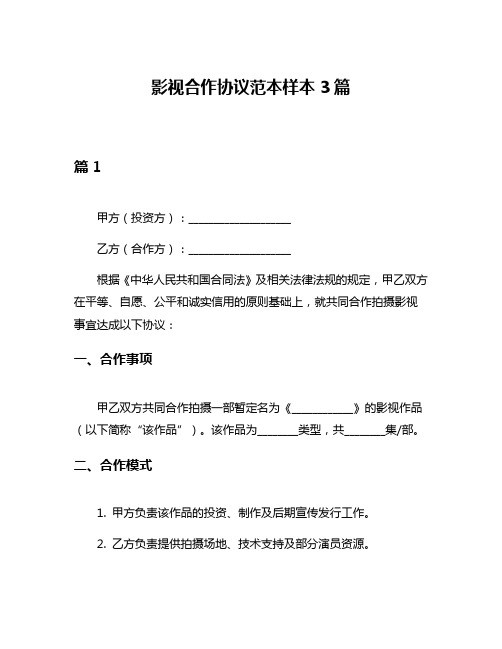 影视合作协议范本样本3篇