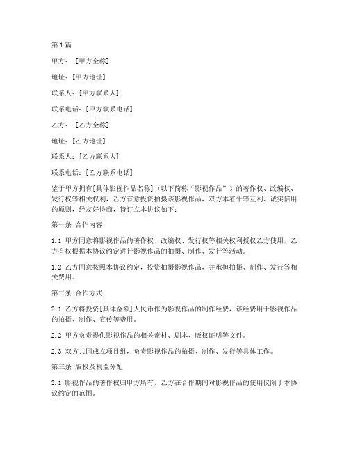 影视合作协议书优秀范本(3篇)