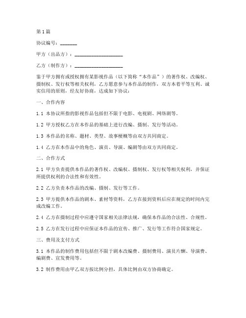 影视合作协议书范本(3篇)