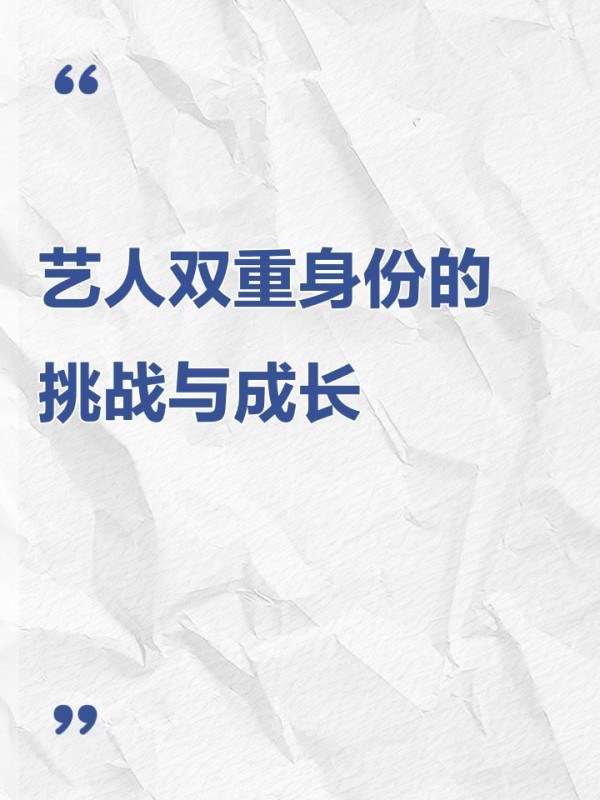 艺人双重身份的挑战与成长