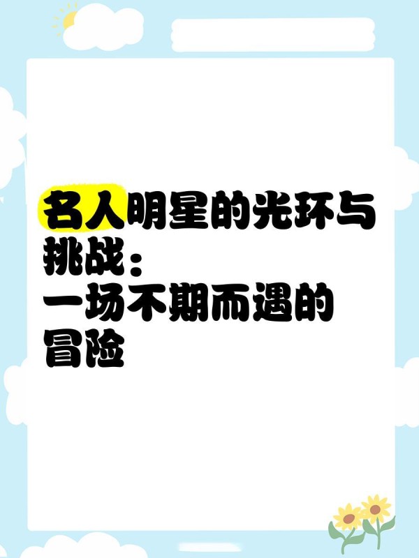 名人明星的光环与挑战：一场不期而遇的冒险