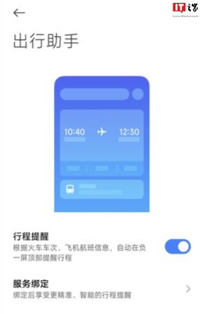 小米澎湃 HyperOS 智能助理出行助手内测：负一屏顶部展示用户火车、飞机票信息