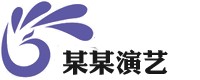 某某演艺培训