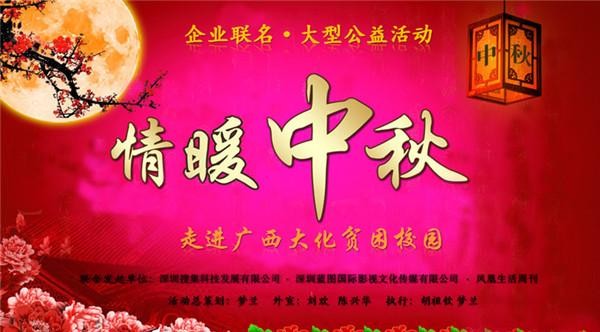 企业携手明星参与“情暖中秋•大型爱心公益”活动备受关注
