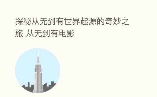 探秘从无到有世界起源的奇妙之旅 从无到有电影